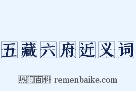 五藏六府近义词是什么意思的图片